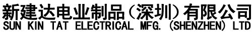 新建达电业制品（深圳）有限公司